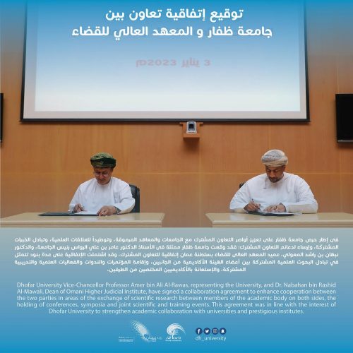 توقيع إتفاقية تعاون بين جامعة ظفار و المعهد العالي للقضاء