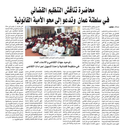 محاضرة تناقش التنظيم القضائي في سلطنة عمان